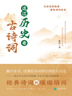 cover image of 透过历史看古诗词